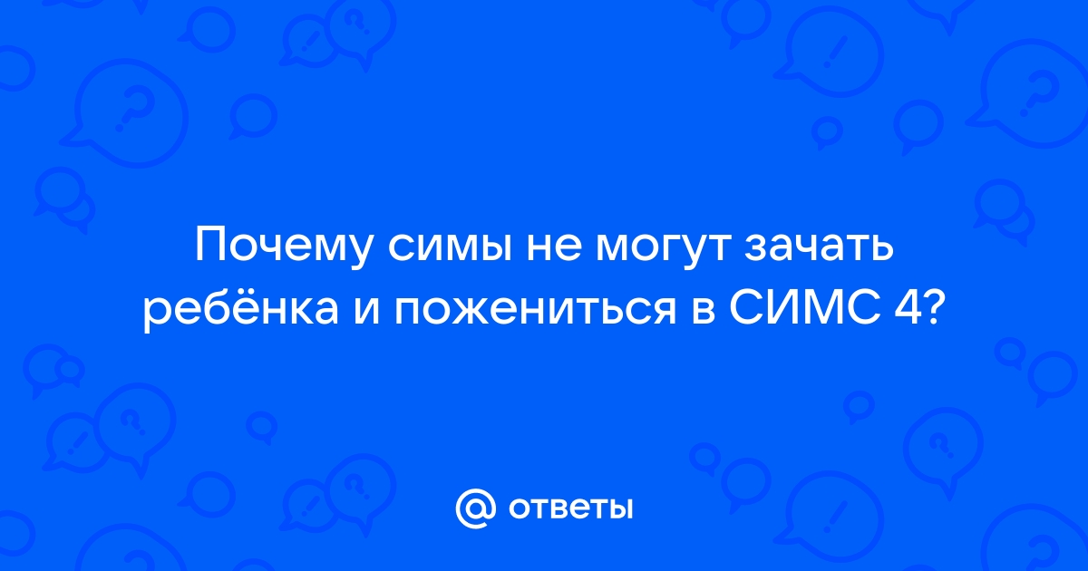 Симс 4 почему симы пекут торты