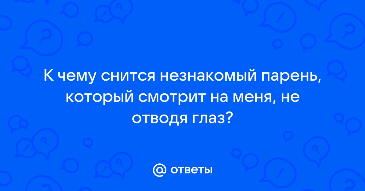 Сон видеть незнакомую девушку