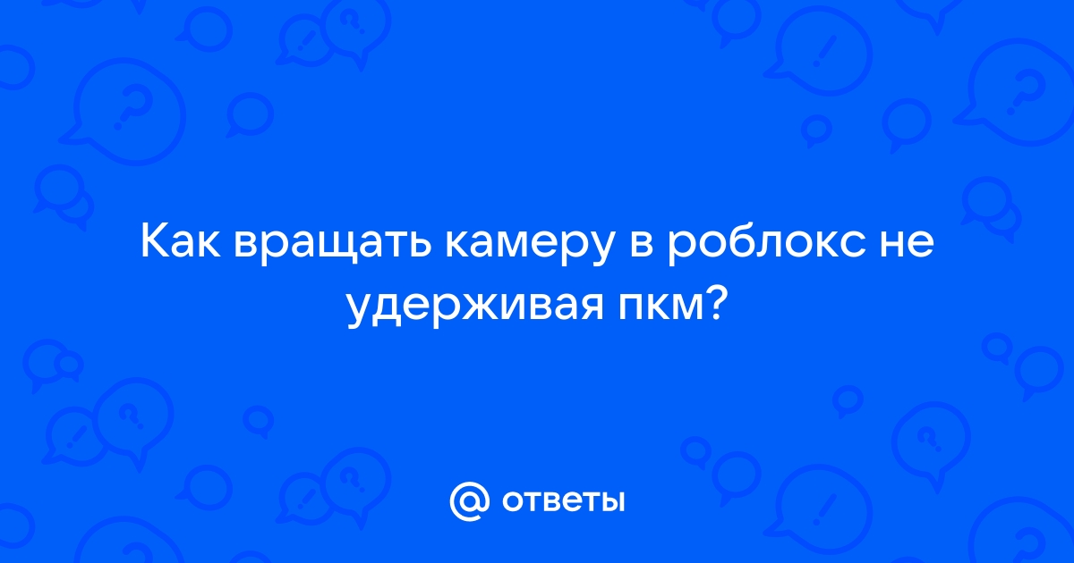 Как поворачивать камеру в роблокс на компьютере