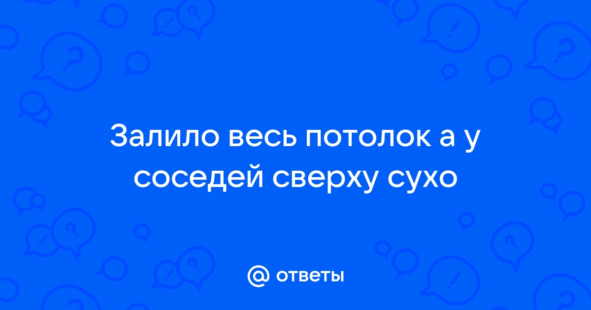 Капает с потолка в туалете у соседей сверху сухо что делать