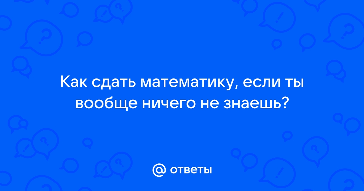 Как сдать экзамен, если ничего не знаешь - Онлайн-школа Коалиция