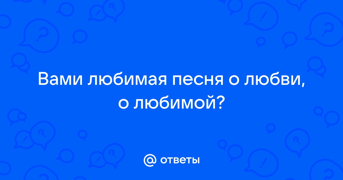 Как называется твоя песня любимая