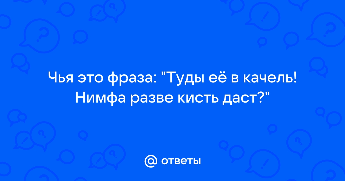 Туды его в качель 12 стульев