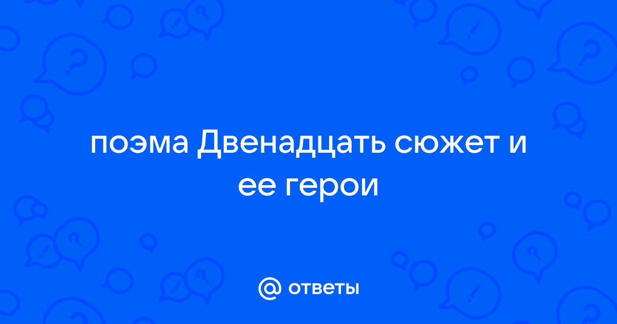 КОМПОЗИЦИЯ ПОЭМЫ А. БЛОКА ДВЕНАДЦАТЬ | Ťaháky-referáцветы-шары-ульяновск.рф