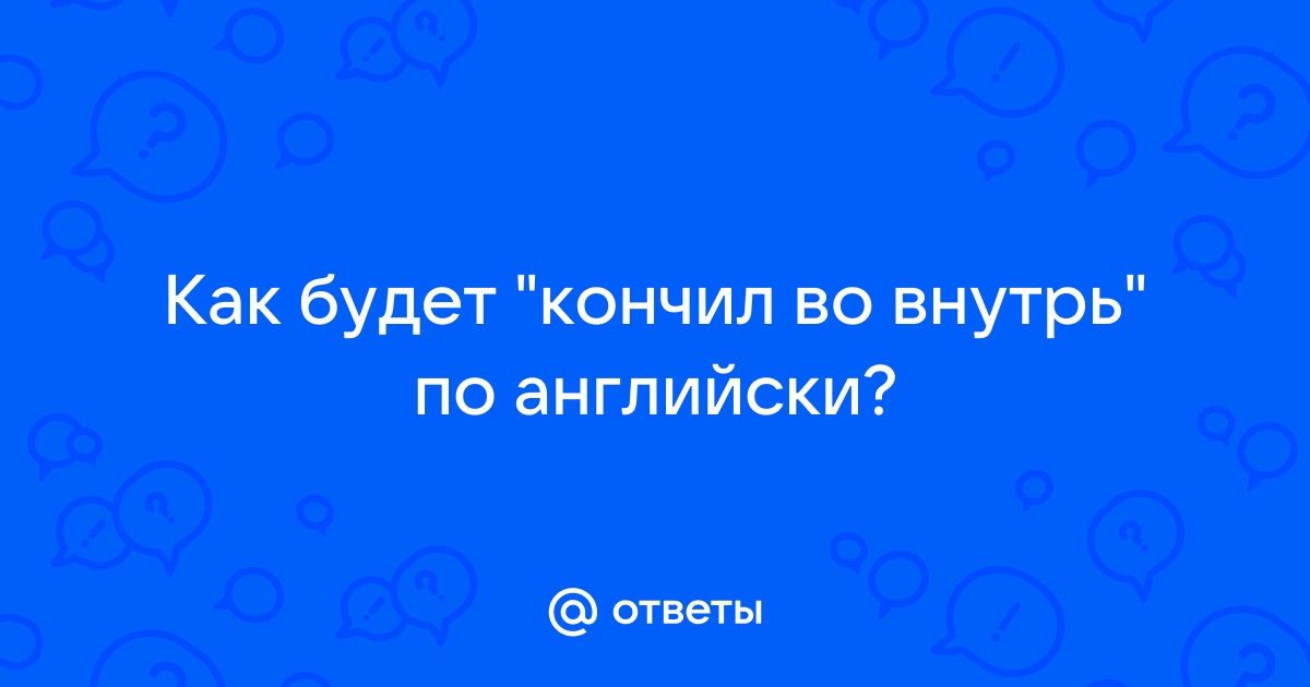 Ответы теплицы-новосибирска.рф: Как будет 