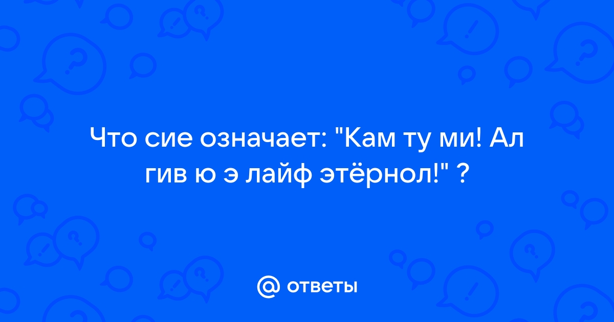 Сему что означает