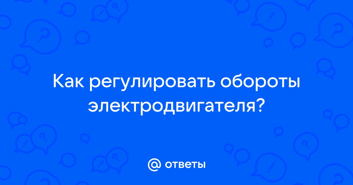 Управление скоростью вращения однофазных двигателей