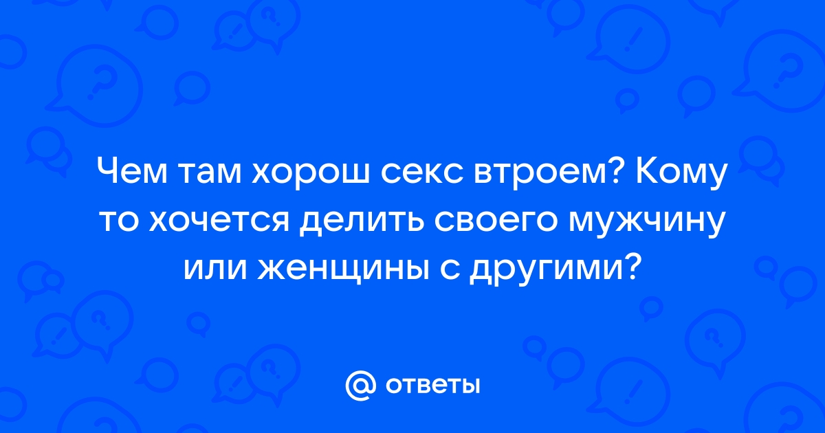 Стоит ли пробовать секс втроем?