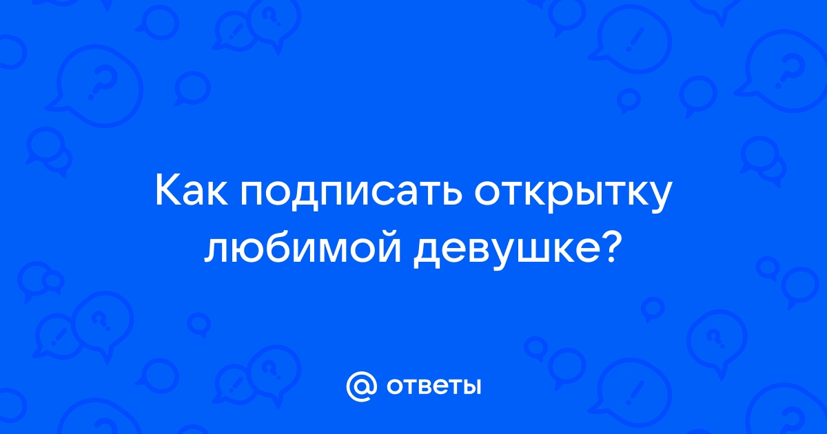 Как оригинально и эффектно подписать записку к букету: удачные идеи для разных ситуаций