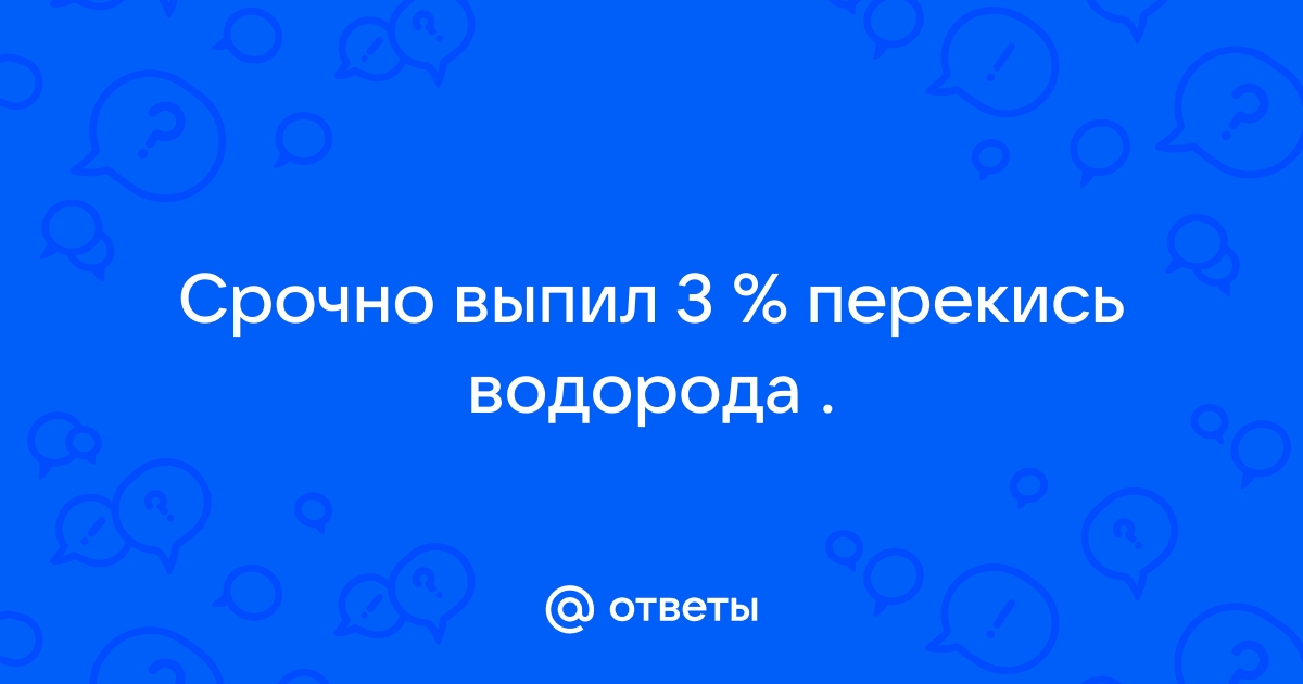 Ребенок 3 года выпил около столовой ложки перекись 30%.