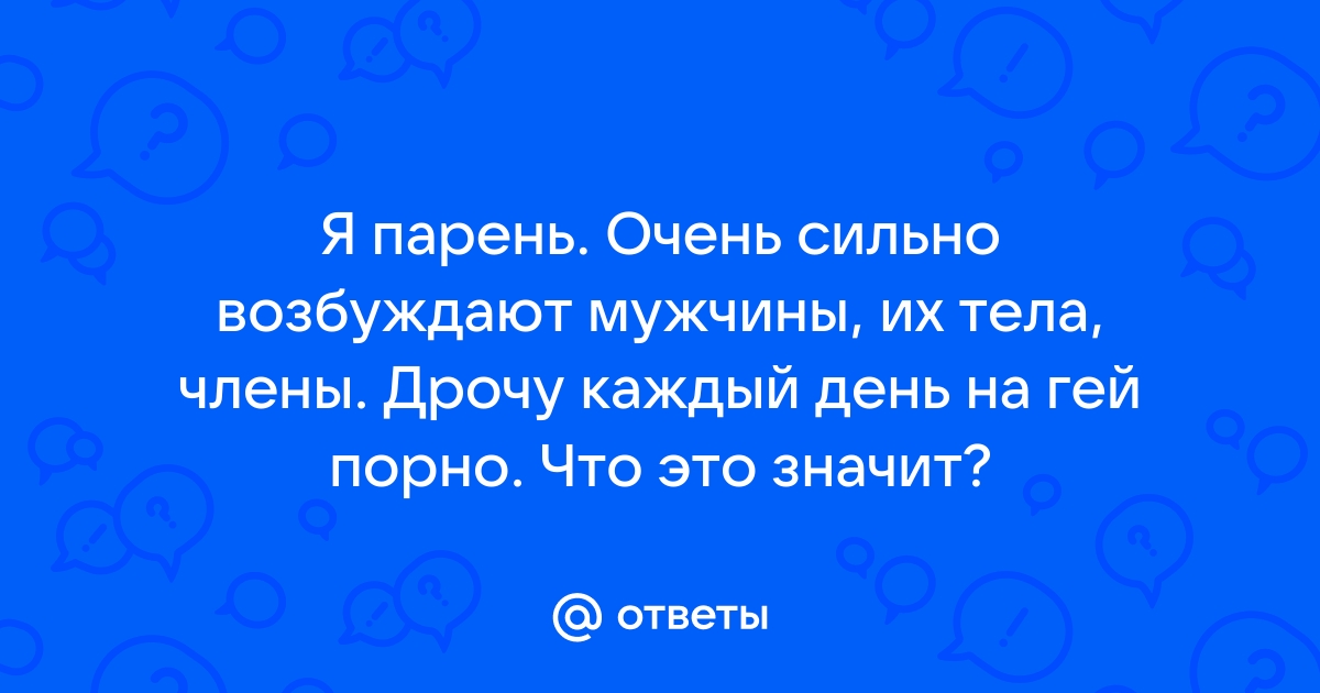 Секс сквозь слезы. Почему женщин так часто возбуждают мужчины в жалком положении