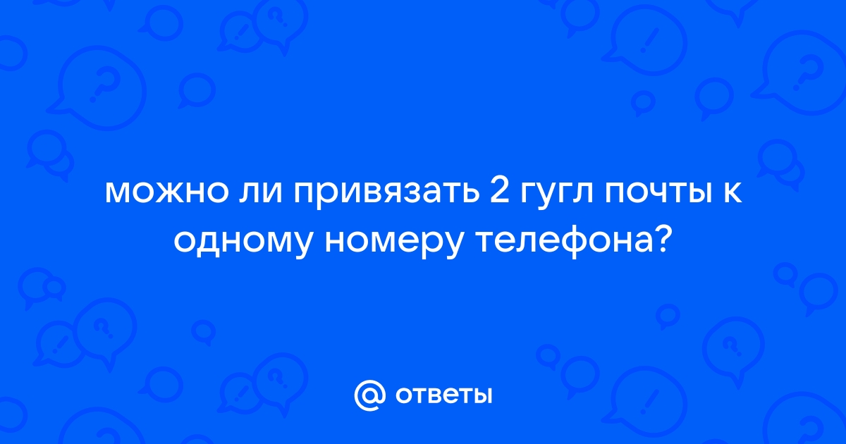 Сколько почт можно привязать к одному телефону на яндексе