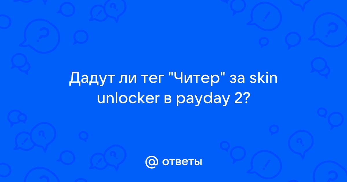 Payday 2 как узнать есть ли тег читер