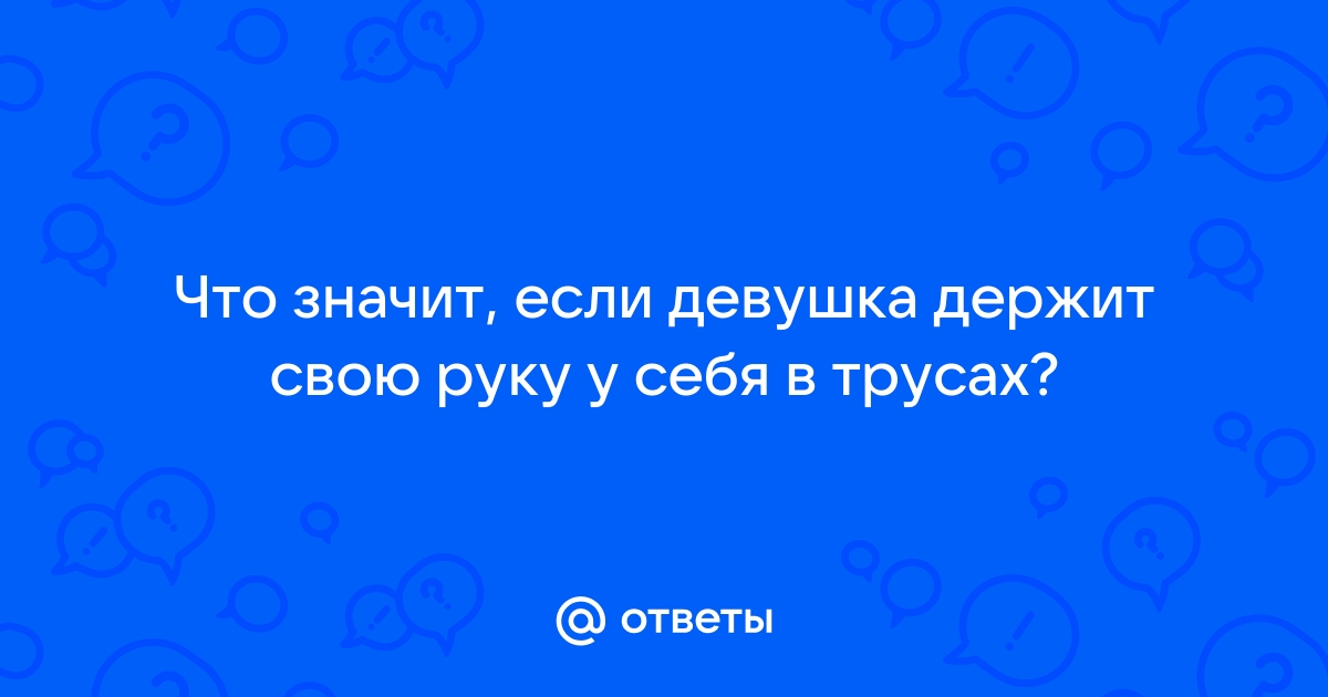 Зачем мужчины нюхают трусики? - ответ на форуме pstuning.ru ()