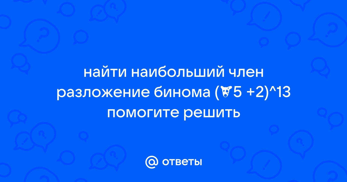 Нахождение наибольшего члена разложения полинома Ньютона | Статья в журнале «Юный ученый»