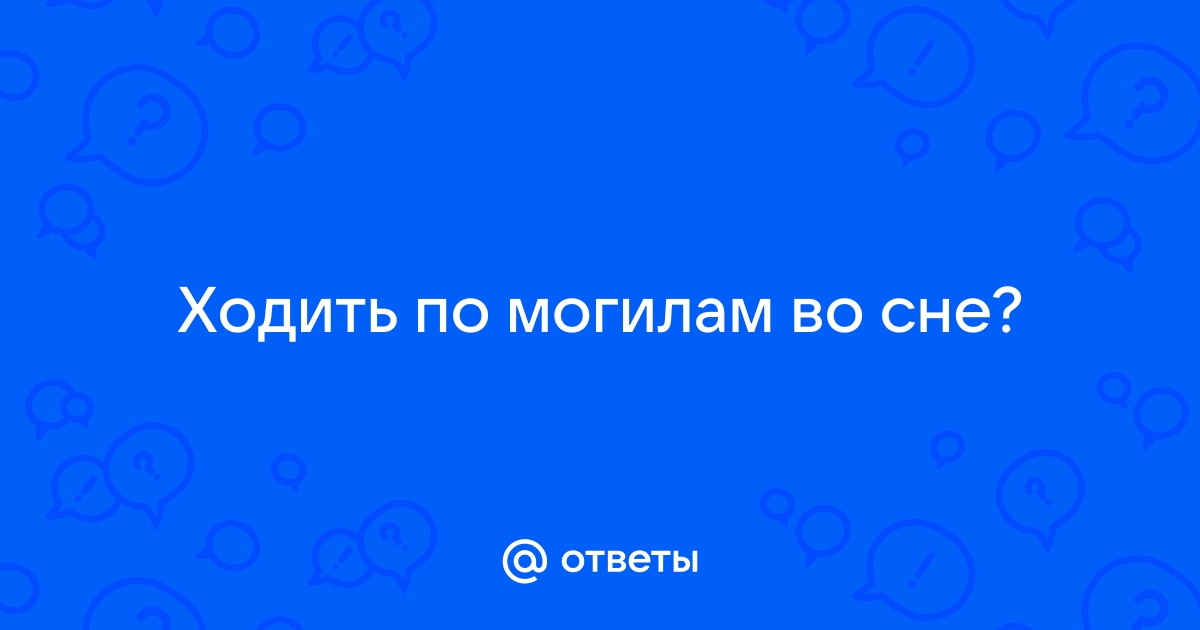 Сонник могила во сне