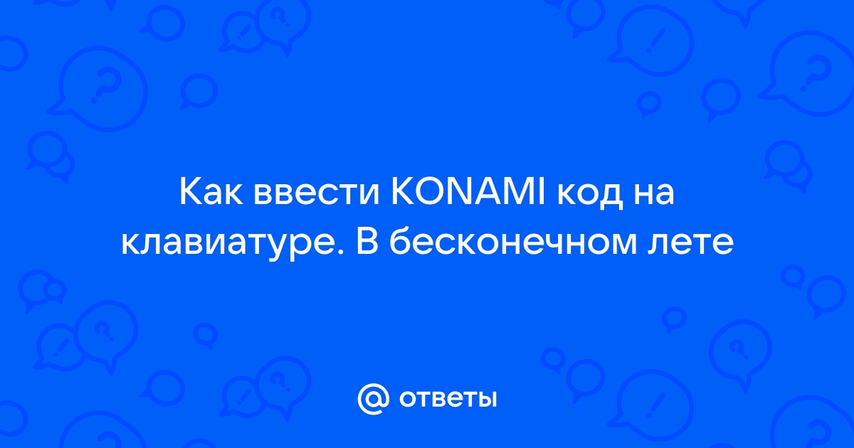 Как ввести код конами на клавиатуре