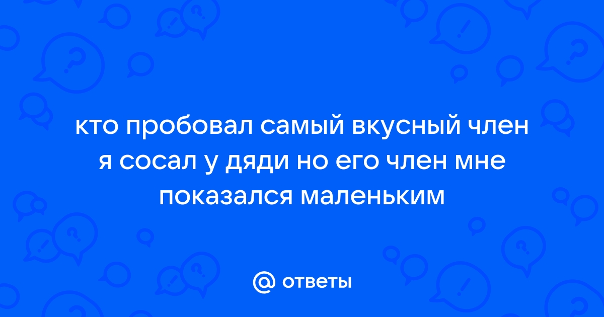 как я отсосал член - порно рассказы и секс истории для взрослых бесплатно |