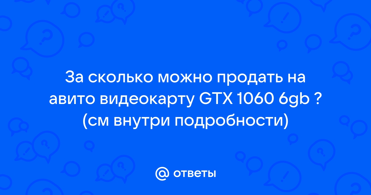 За сколько можно продать видеокарту