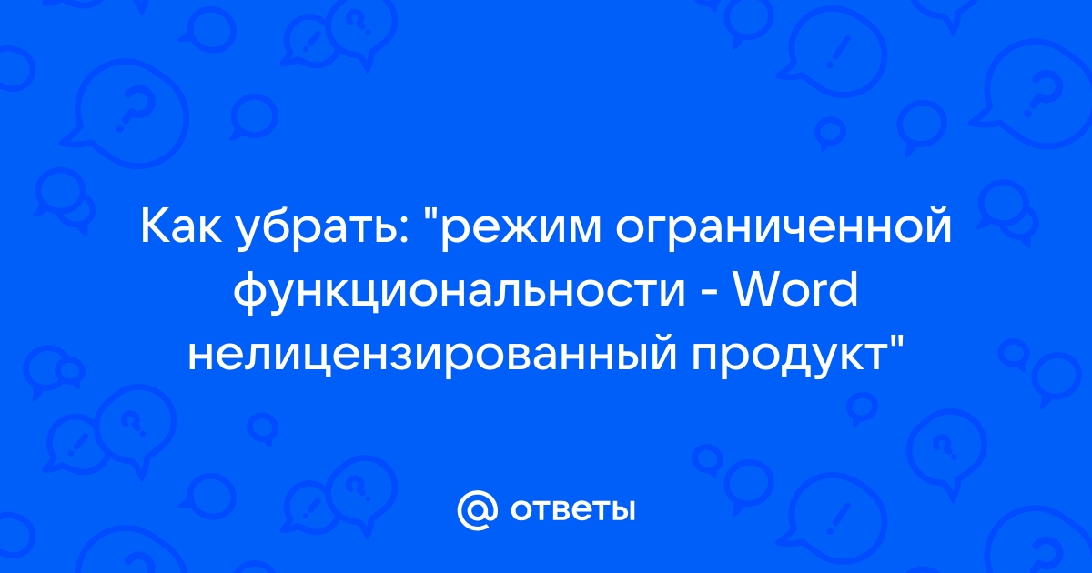 Нелицензированный продукт word что делать