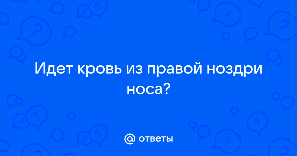 Носовое кровотечение