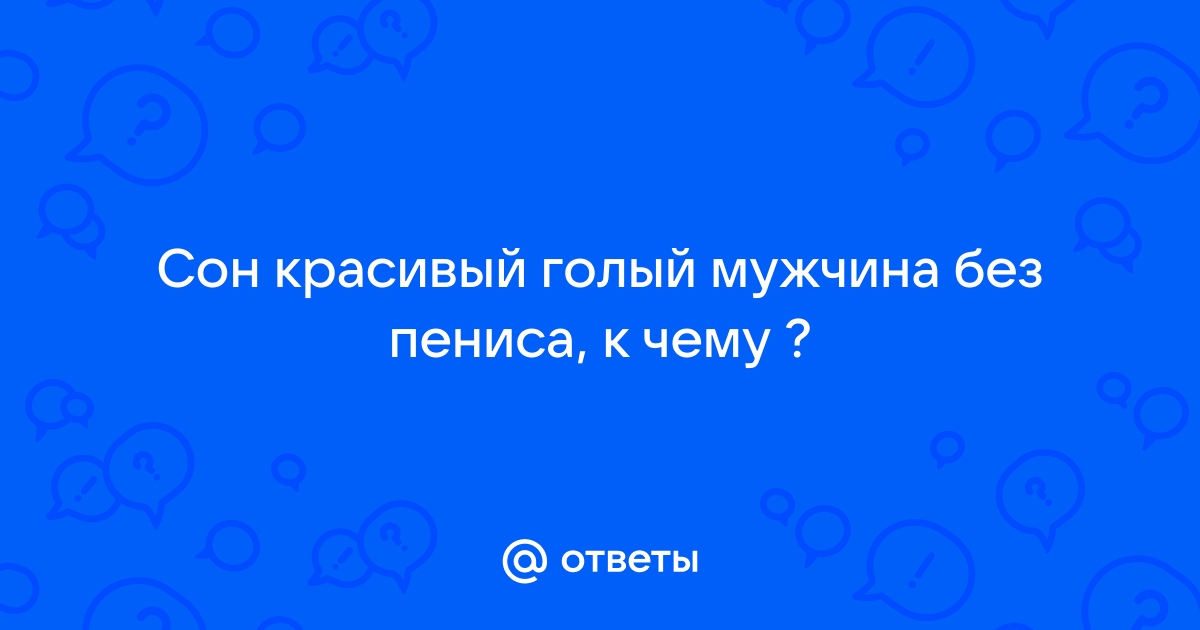 Смотреть голых мужчин членом - 3000 качественных видео