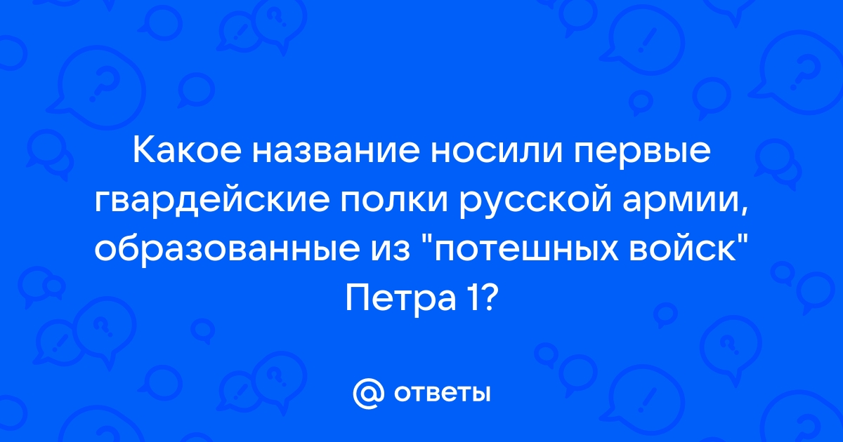 Гвардейские полки петра 1 названия