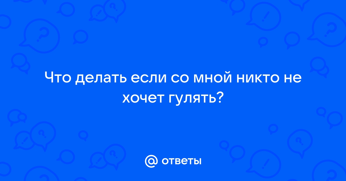 Почему со мной никто не хочет дружить?