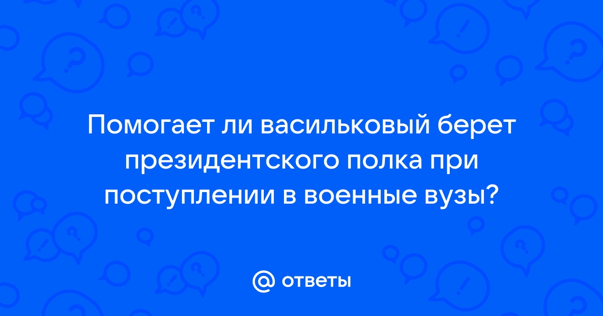 Васильковый берет президентского полка