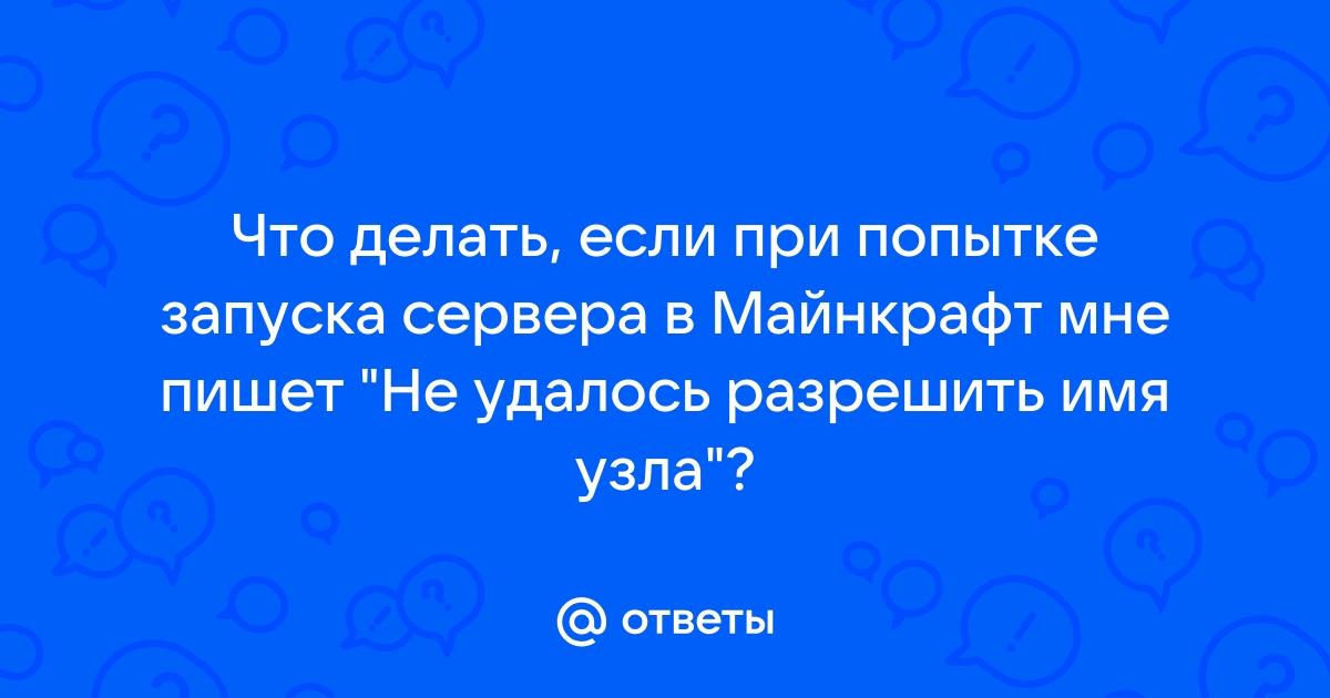 Не удалось определить имя узла майнкрафт что делать