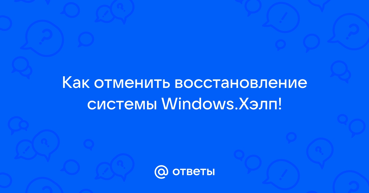 Отмена восстановления