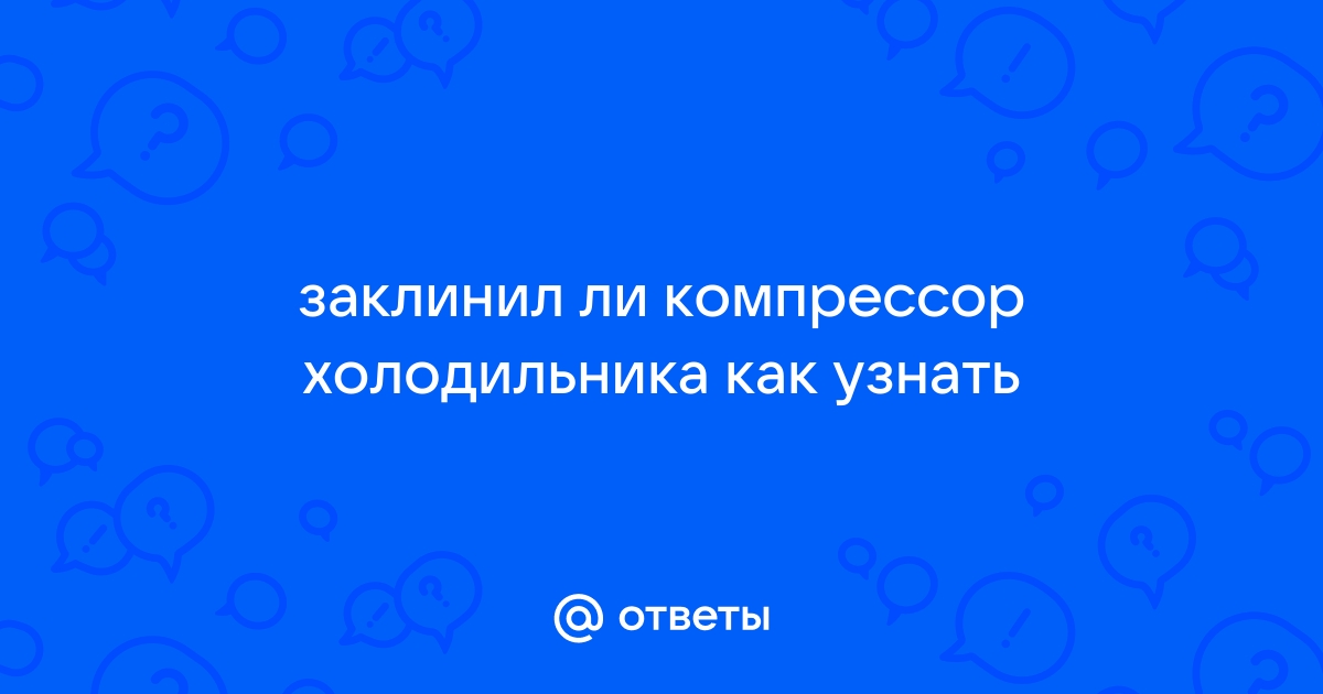 запуск заклинившего компресора холодильника Минск - Самостоятельный ремонт