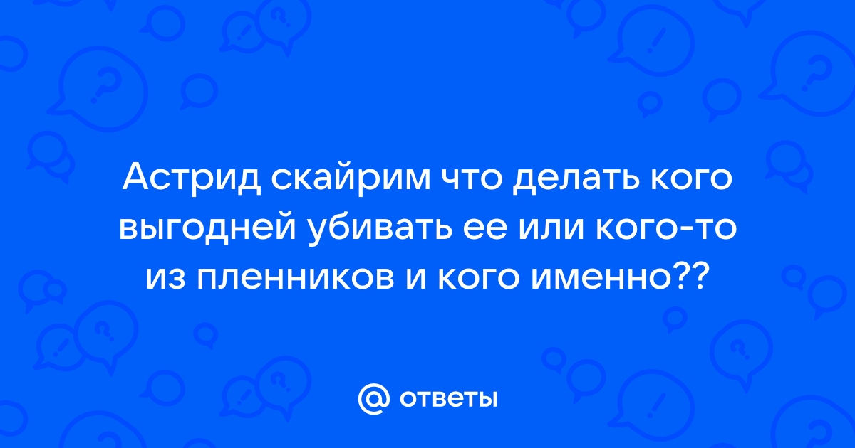 Астрид скайрим кого убить