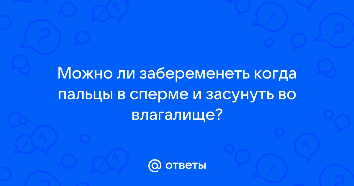 Когда женщина может случайно забеременеть?