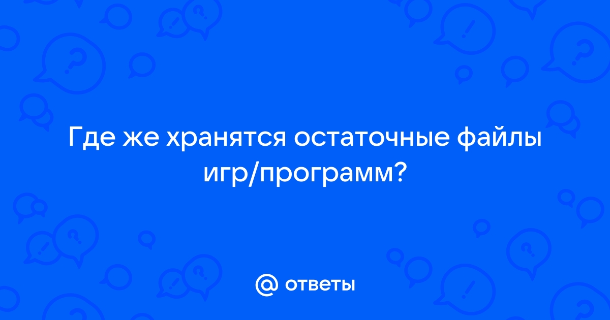 Где хранятся остаточные файлы на компьютере