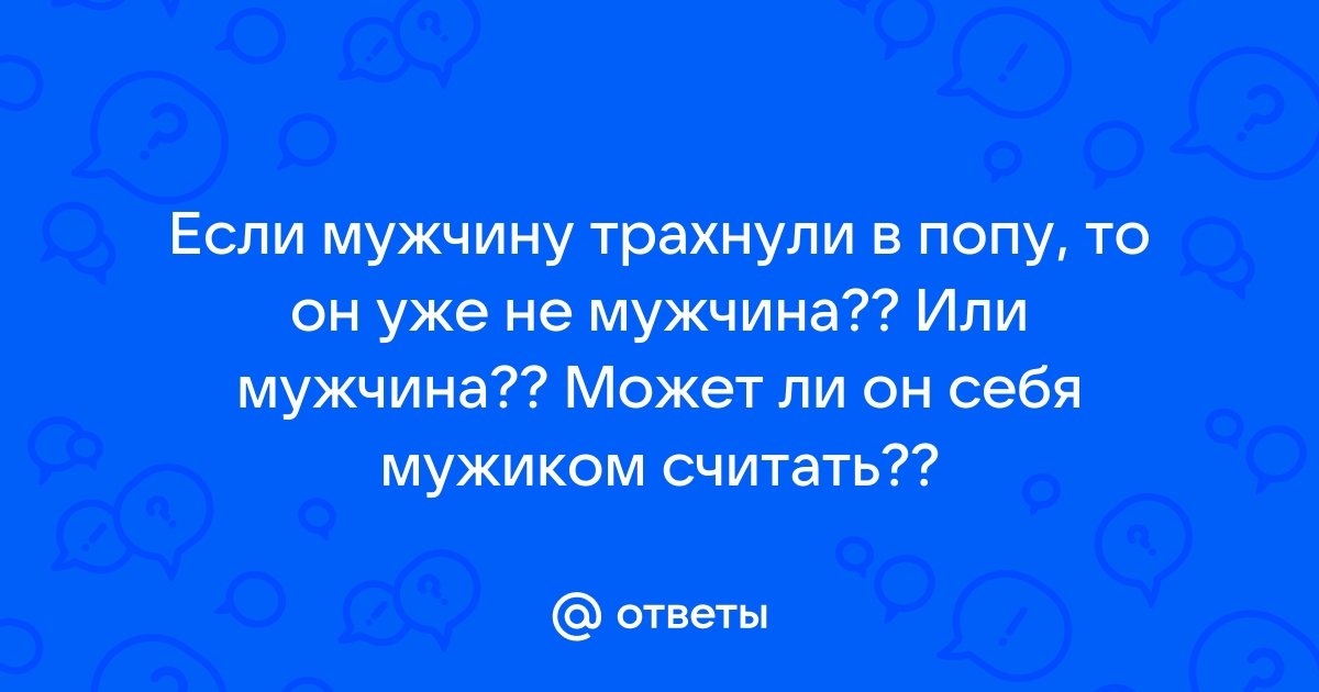 Смотреть ❤️ Мужчину в попу ❤️ подборка порно видео ~ korea-top-market.ru