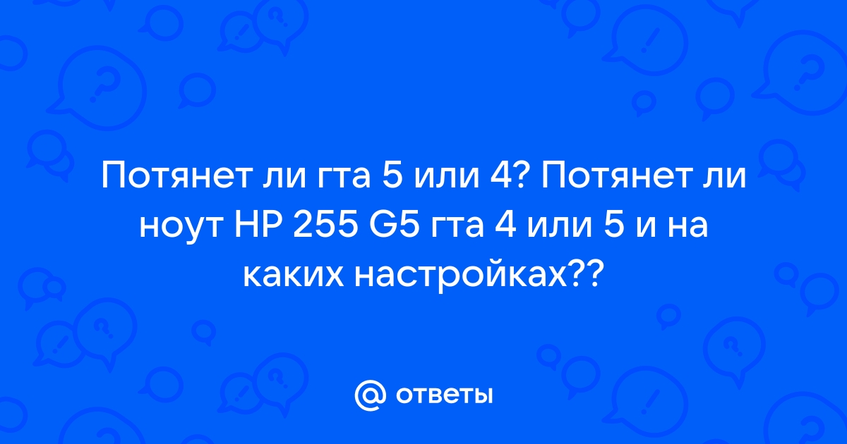 Потянет ли гта 4