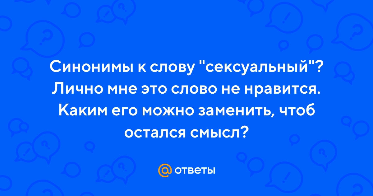 Ответы altaifish.ru: Чем отличаются значения слов 