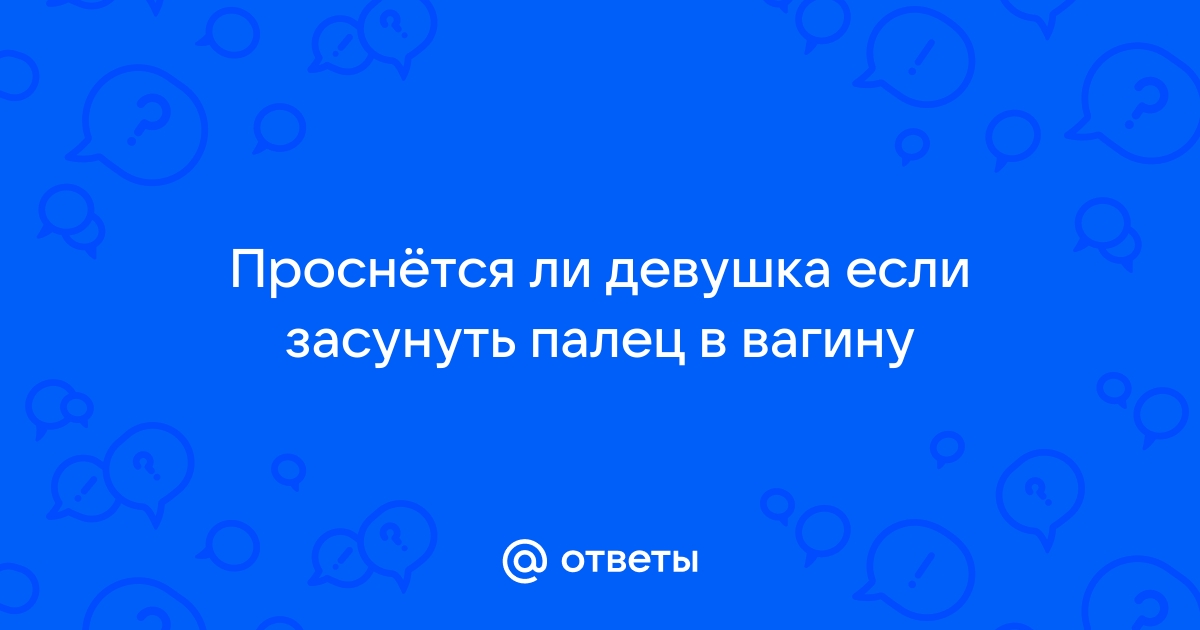 Засунул пальцы в пизду: 3000 лучших порно видео