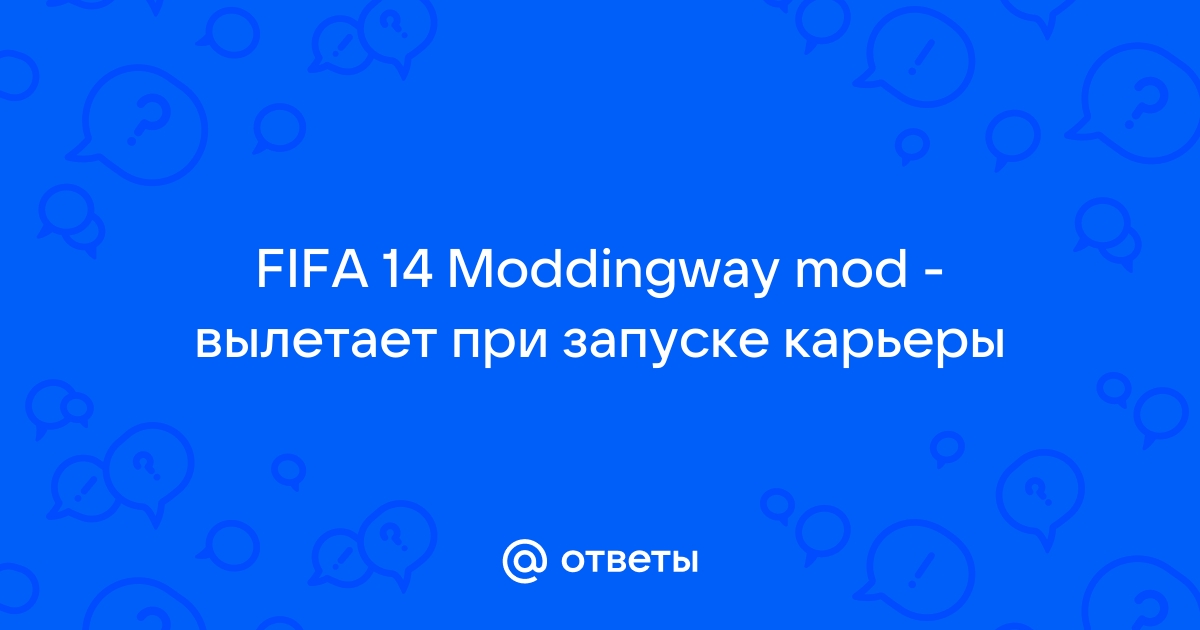 Вылетает FIFA 14 во время игры на втором сезоне карьеры