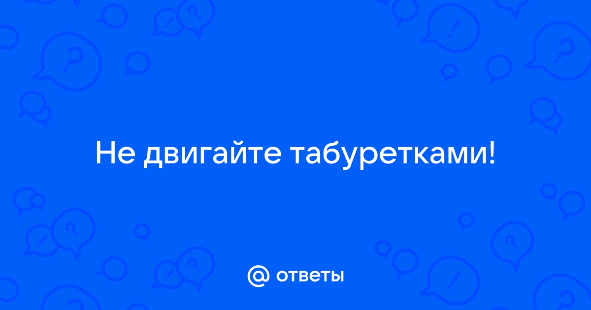 Геннадий горин не двигайте табуретками