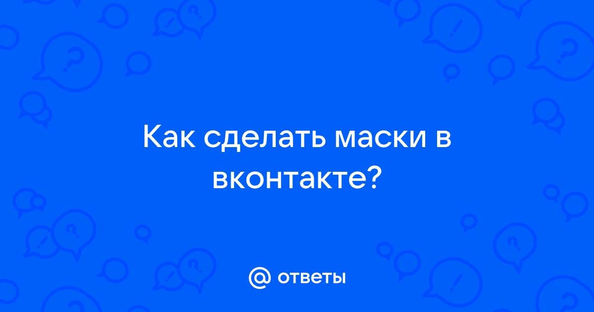 Как работает приложение маскарад