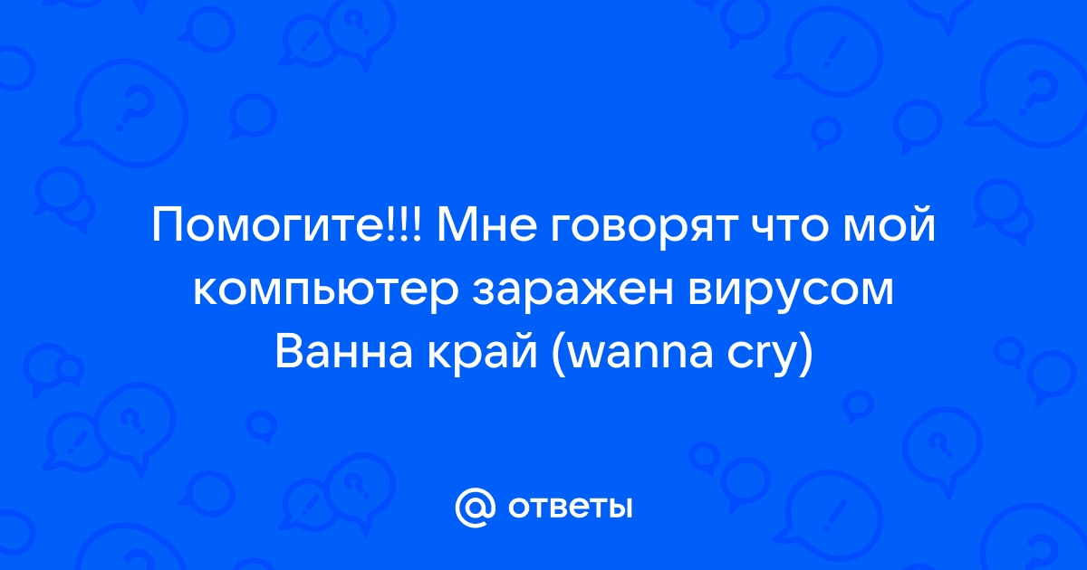 Вы подозреваете, что компьютер заражен. Что делать?