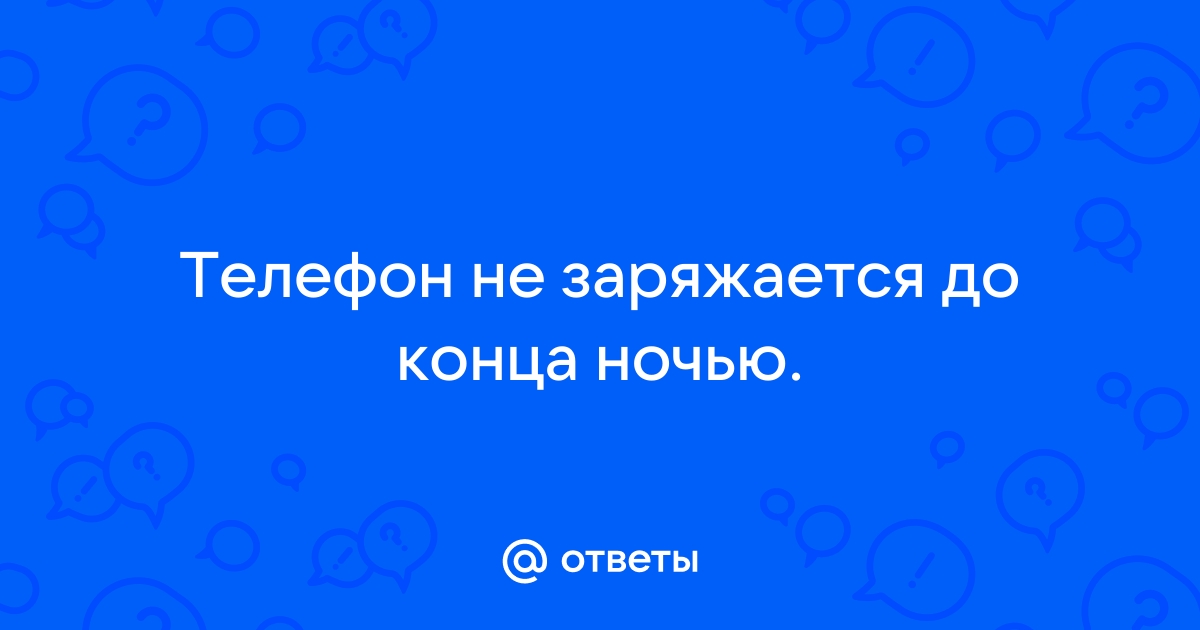 Это то что происходит пока заряжается ваш телефон 5 букв