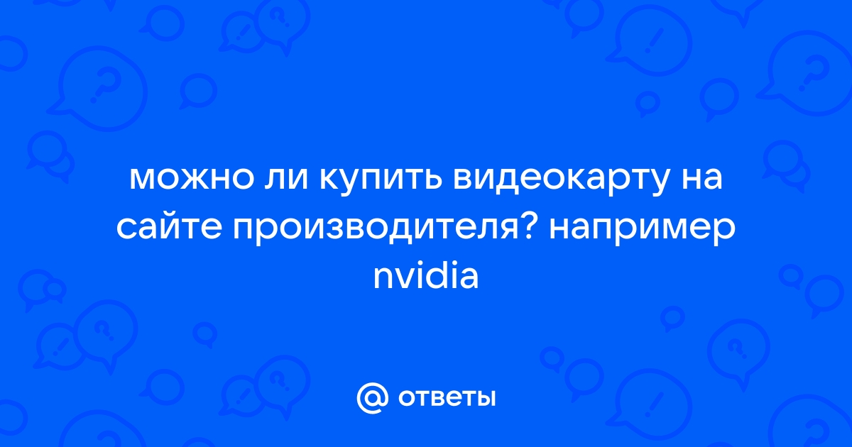 Можно ли заказать видеокарту от производителя