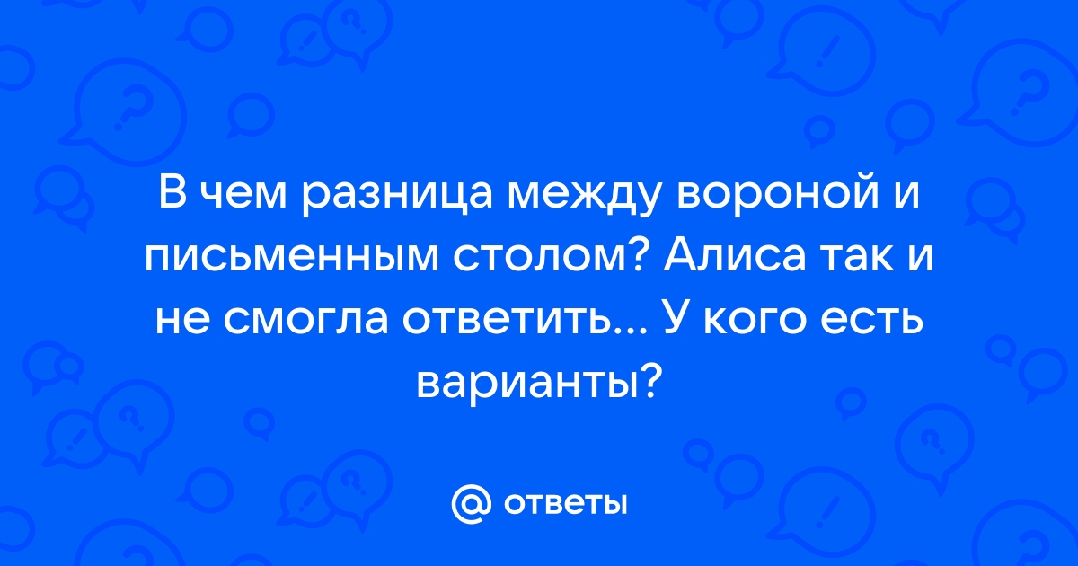 В чем отличие ворона от письменного стола