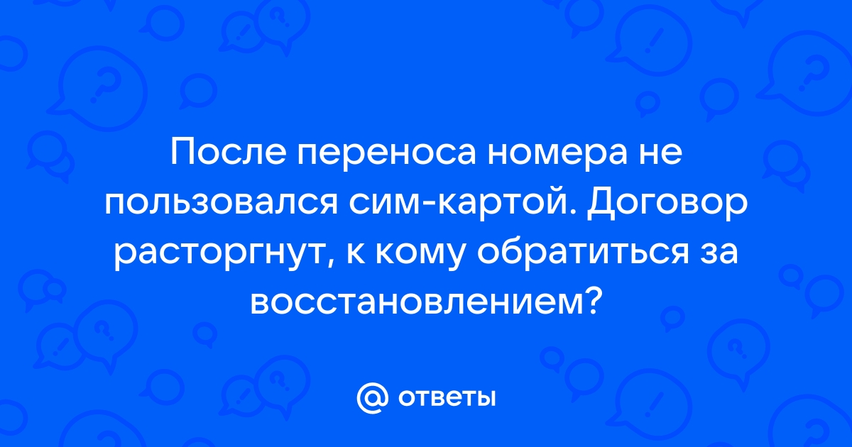 После переноса номера не могут дозвониться мегафон