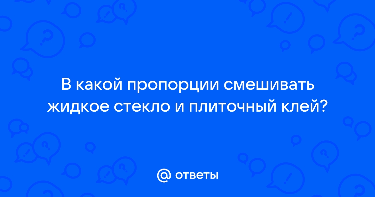 Жидкое стекло в плиточный клей пропорции