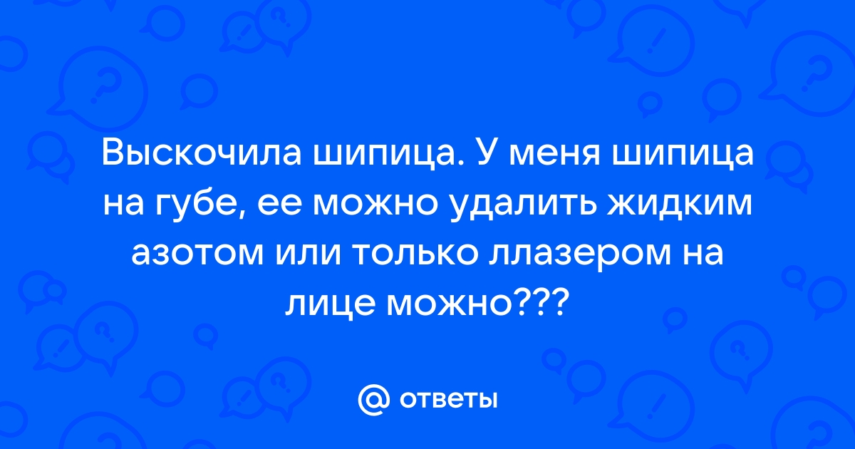 Бородавки, папилломы, кондиломы. Что делать? - ООО 