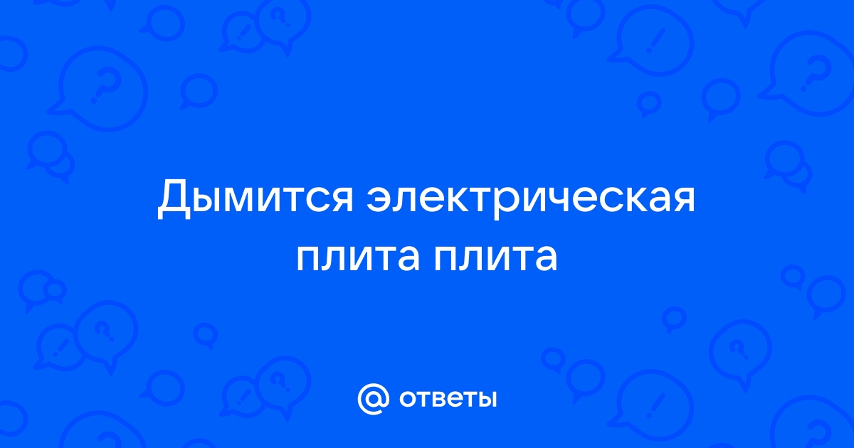 Почему дымится плитка электрическая